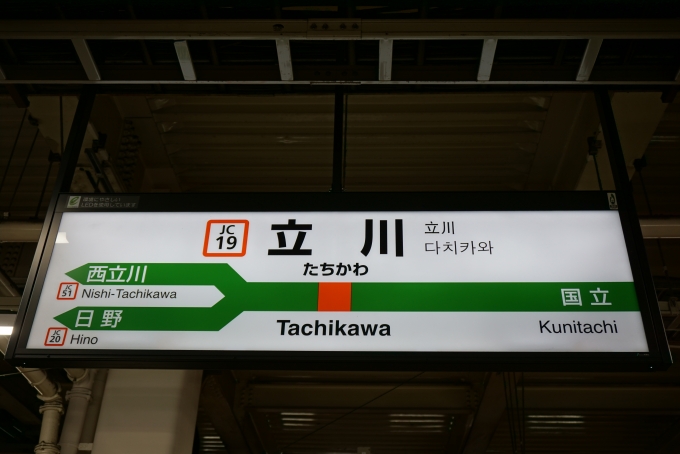 鉄道乗車記録の写真:駅名看板(2)        「立川駅」