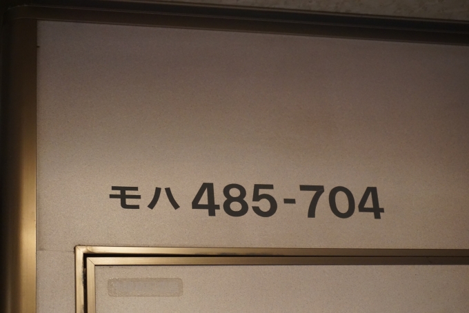 鉄道乗車記録の写真:車両銘板(4)        「JR東日本 モハ485-704」