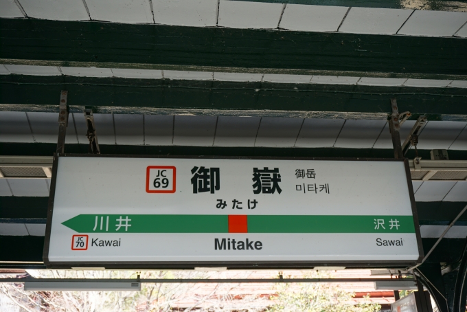 鉄道乗車記録の写真:駅名看板(9)        「御嶽駅」