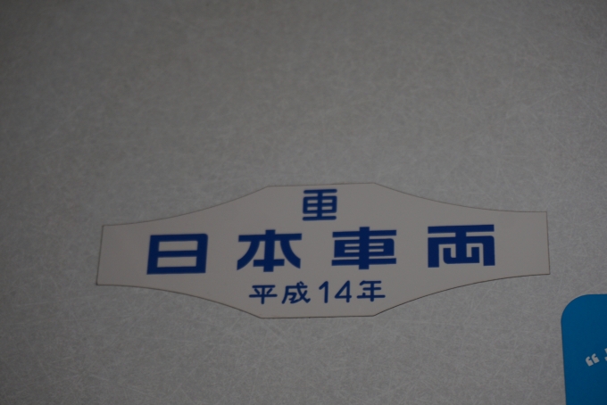 鉄道乗車記録の写真:車両銘板(4)        「東京メトロ 08-005
日本重車両
平成14年」
