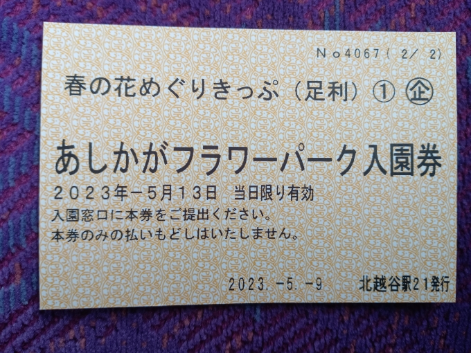 鉄道乗車記録の写真:きっぷ(7)        「春の花めぐりきっぷのあしかがフラワーパーク入場券」
