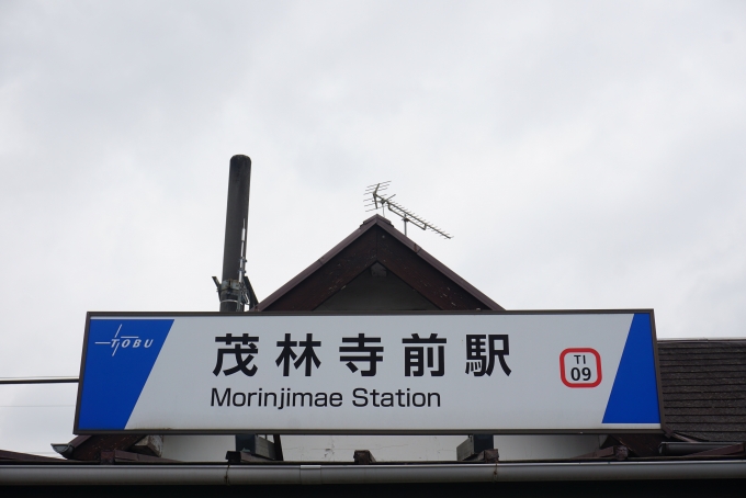鉄道乗車記録の写真:駅舎・駅施設、様子(11)        「茂林寺前駅入口」