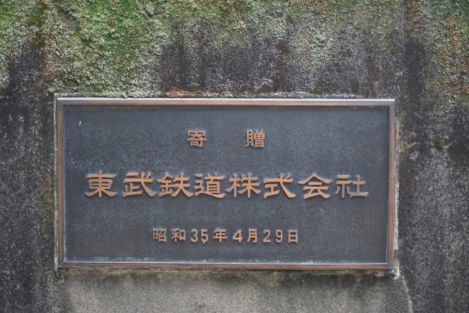 鉄道乗車記録の写真:旅の思い出(18)        「寄贈東武鉄道株式会社」