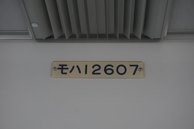 鉄道乗車記録の写真:車両銘板(4)        「東武鉄道 モハ12607」