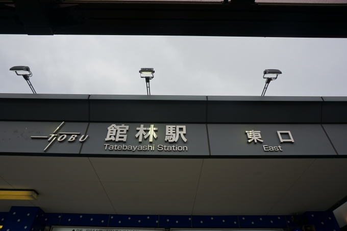 鉄道乗車記録の写真:駅舎・駅施設、様子(8)        「館林駅東口」