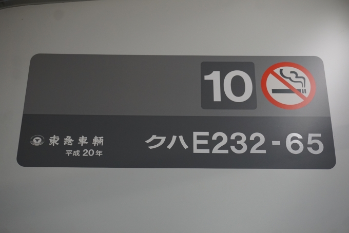 鉄道乗車記録の写真:車両銘板(2)        「JR東日本 クハE232-65」