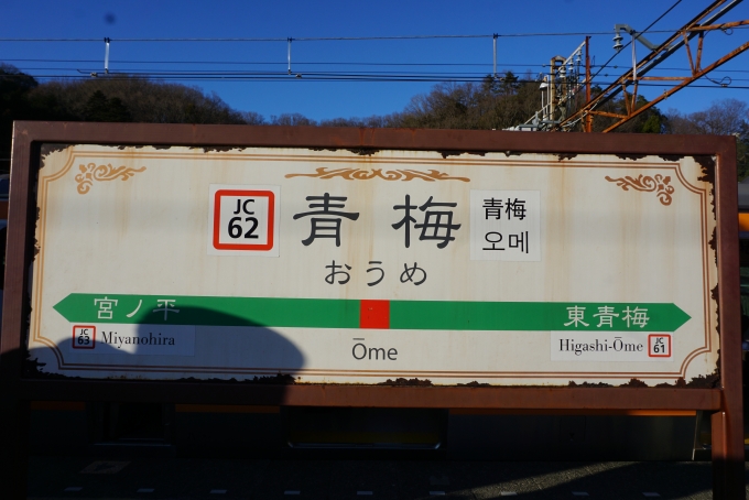 鉄道乗車記録の写真:駅名看板(4)        「青梅駅」