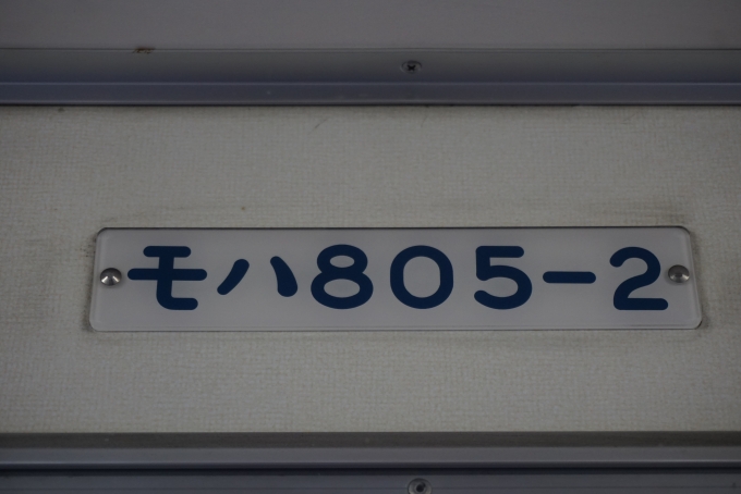 鉄道乗車記録の写真:車両銘板(4)        「モハ805-2」