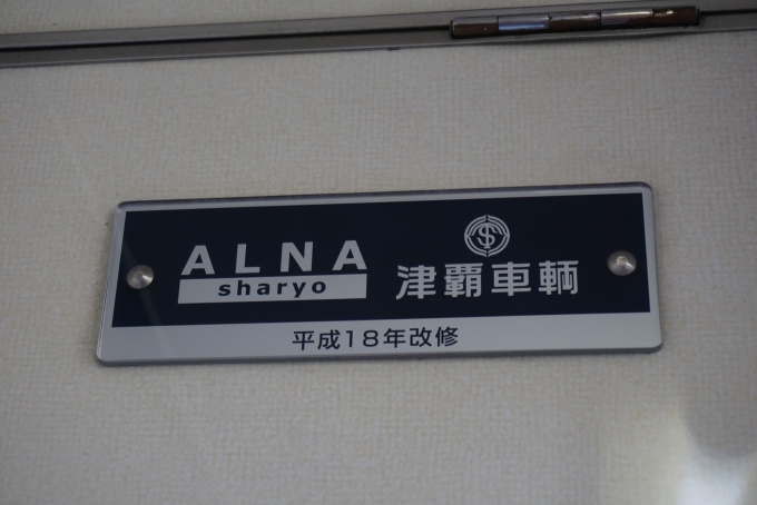 鉄道乗車記録の写真:車両銘板(6)        「モハ805-2
平成18年改修」