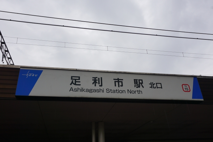 鉄道乗車記録の写真:駅舎・駅施設、様子(11)        「足利市駅北口」