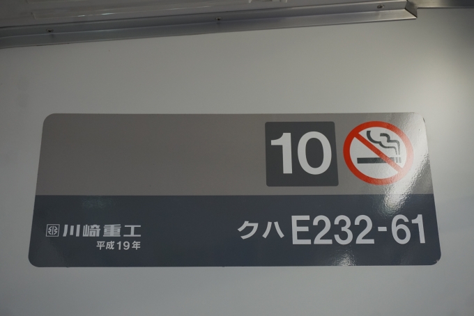 鉄道乗車記録の写真:車両銘板(2)        「JR東日本 クハE232-61」