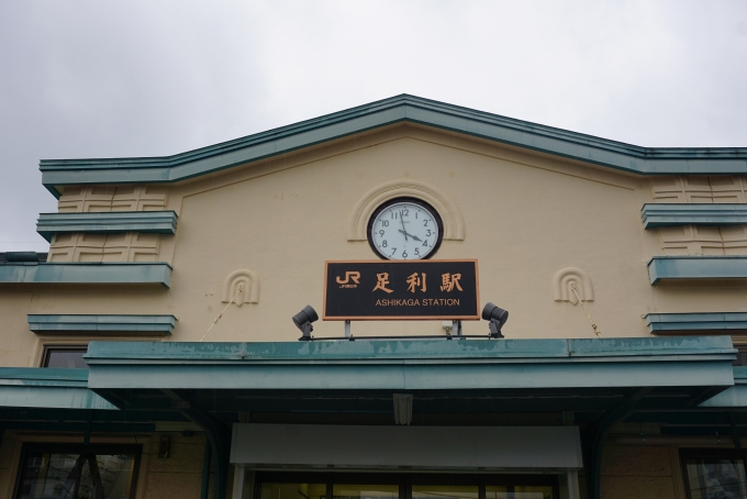 鉄道乗車記録の写真:駅舎・駅施設、様子(1)          「足利駅駅舎」