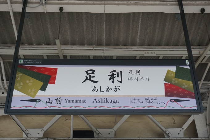 鉄道乗車記録の写真:駅名看板(4)        「足利駅」