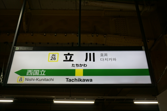 鉄道乗車記録の写真:駅名看板(2)        「南武線立川駅」