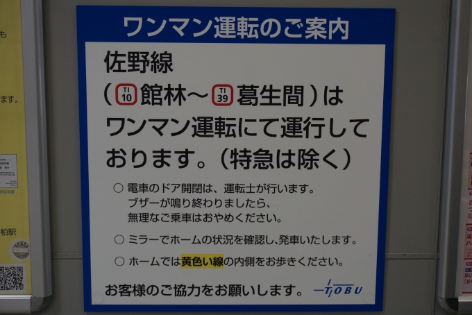 鉄道乗車記録の写真:駅舎・駅施設、様子(2)        「特急を除く、佐野線はワンマン運転にて運行」