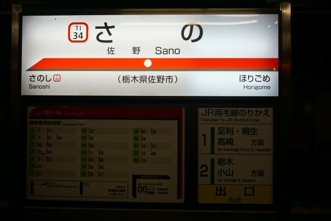 鉄道乗車記録の写真:駅名看板(3)        「佐野線佐野駅」