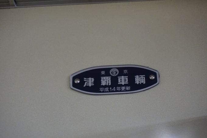 鉄道乗車記録の写真:車両銘板(6)        「東武8000系電車8561
津覇車輛
平成14年更新」