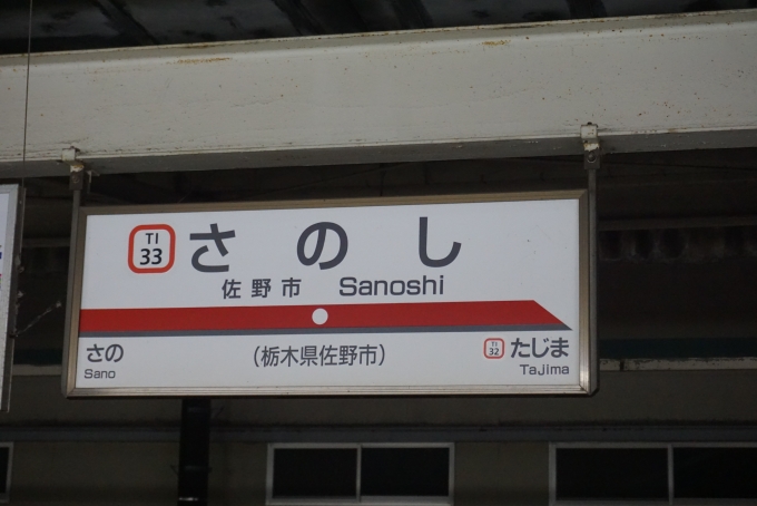 鉄道乗車記録の写真:駅名看板(7)        「佐野市駅」