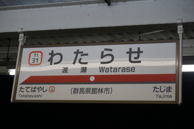 鉄道乗車記録の写真:駅名看板(10)        「渡瀬駅」