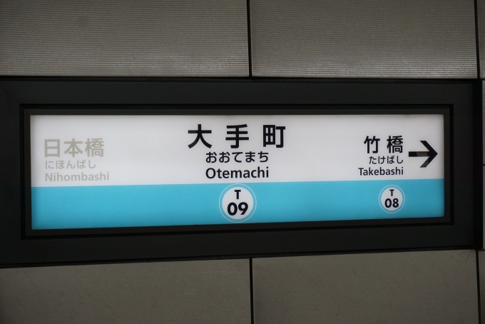 鉄道乗車記録の写真:駅名看板(2)        「東西線大手町駅」