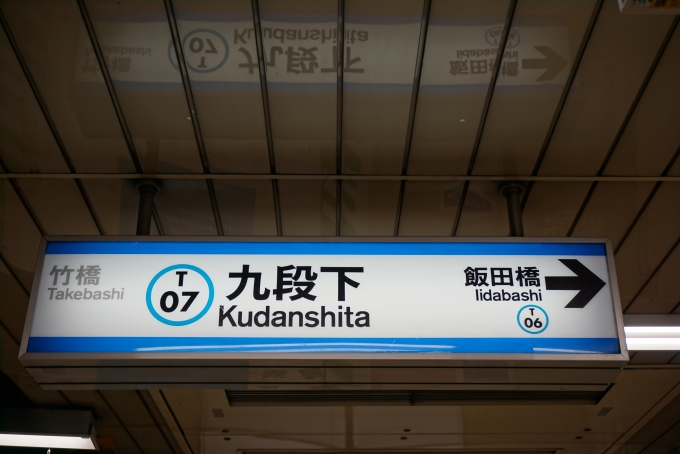 鉄道乗車記録の写真:駅名看板(6)        「東西線九段下駅」