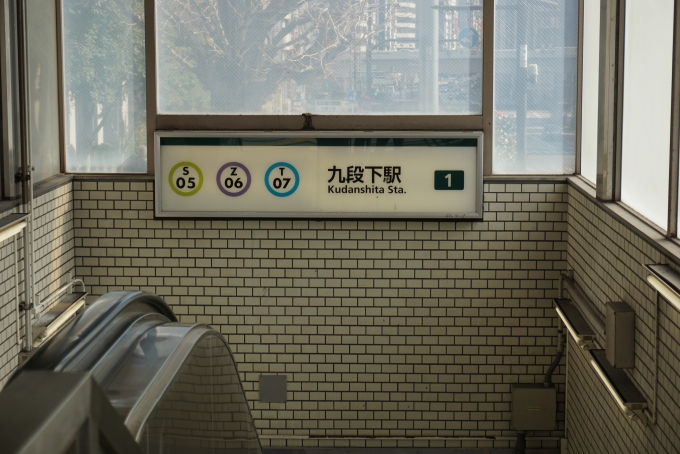 鉄道乗車記録の写真:駅舎・駅施設、様子(7)        「九段下駅1番出口」