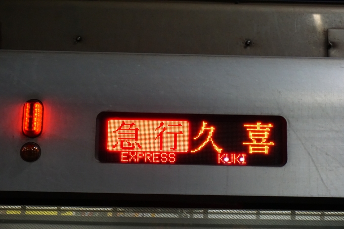 鉄道乗車記録の写真:方向幕・サボ(3)        「急行久喜」