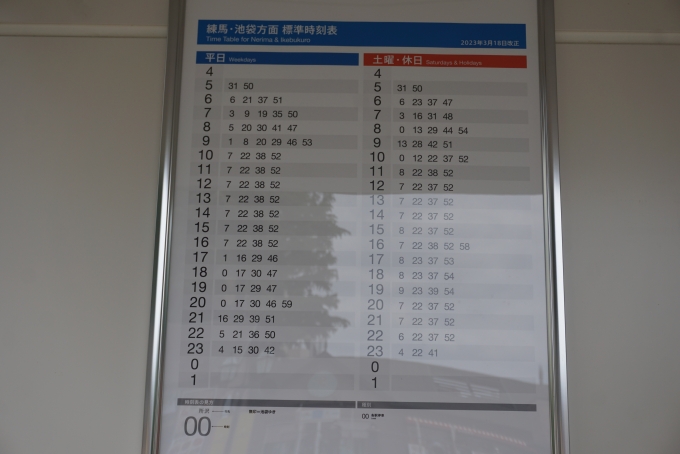 鉄道乗車記録の写真:駅舎・駅施設、様子(22)        「豊島園駅時刻表」