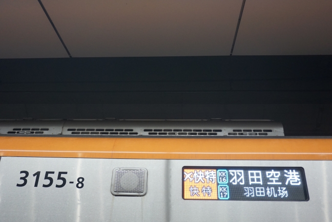 鉄道乗車記録の写真:方向幕・サボ(7)        「京成電鉄 3155-8
快特羽田空港」