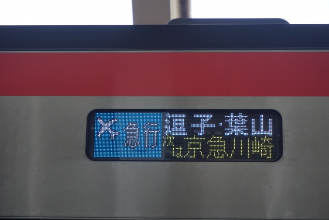 鉄道乗車記録の写真:方向幕・サボ(3)        「エアポート急行逗子・葉山」