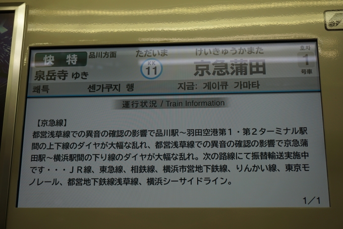 鉄道乗車記録の写真:車内設備、様子(1)        「ただいま京急蒲田」