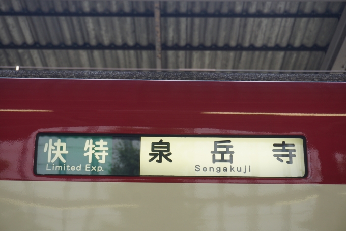 鉄道乗車記録の写真:方向幕・サボ(5)        「快特泉岳寺」
