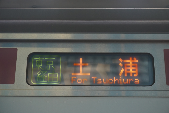 鉄道乗車記録の写真:方向幕・サボ(2)        「東京経由土浦」