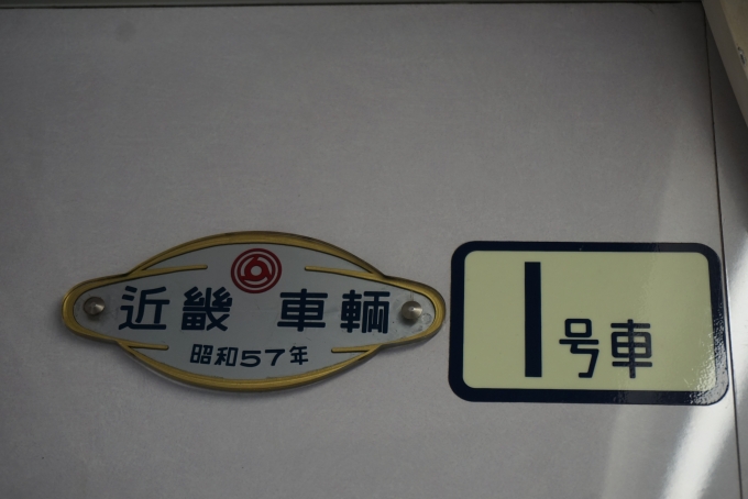 鉄道乗車記録の写真:車両銘板(2)        「近畿車輛
昭和57年」