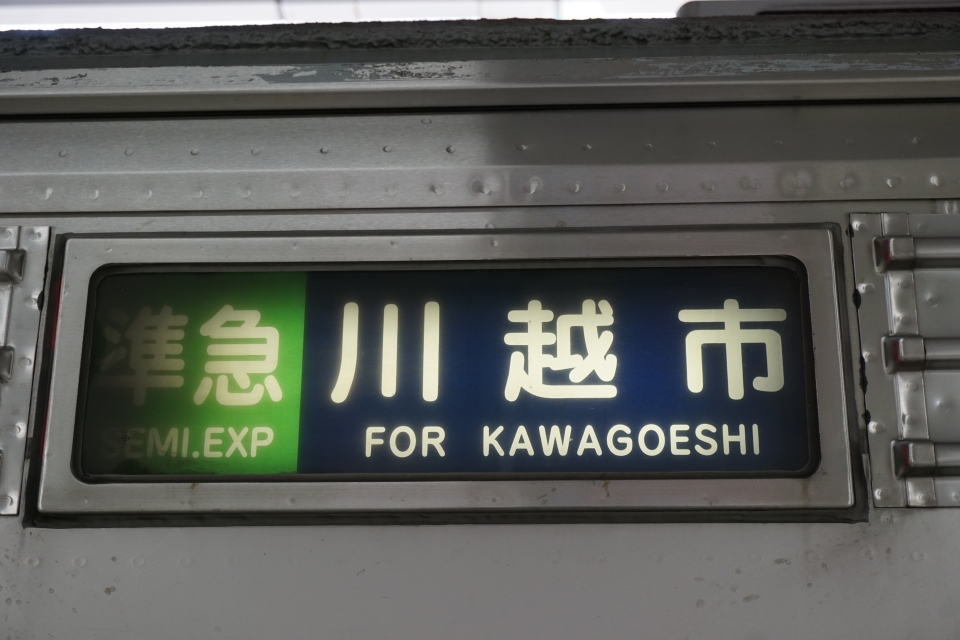 鉄レコ写真 3 方向幕 サボ 乗車記録 乗りつぶし 池袋駅から成増駅 年02月29日 By トレインさん レイルラボ Raillab