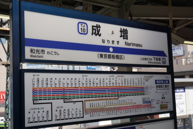 鉄道乗車記録の写真:駅名看板(2)        「東武東上線成増駅」