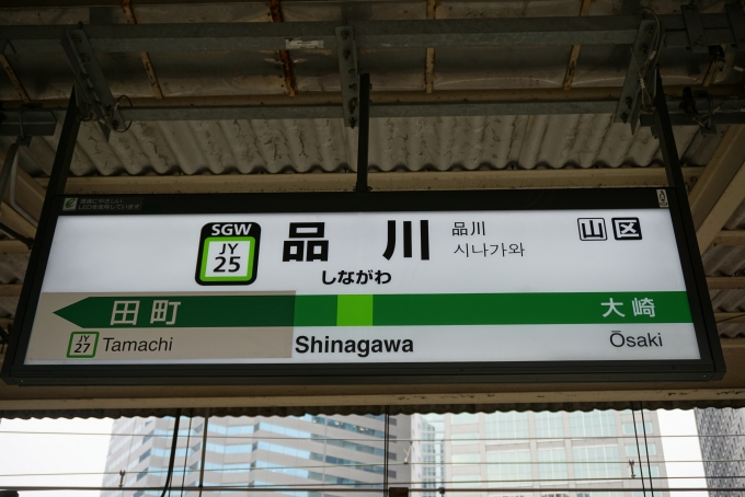 鉄道乗車記録の写真:駅名看板(3)        「山手線品川駅」