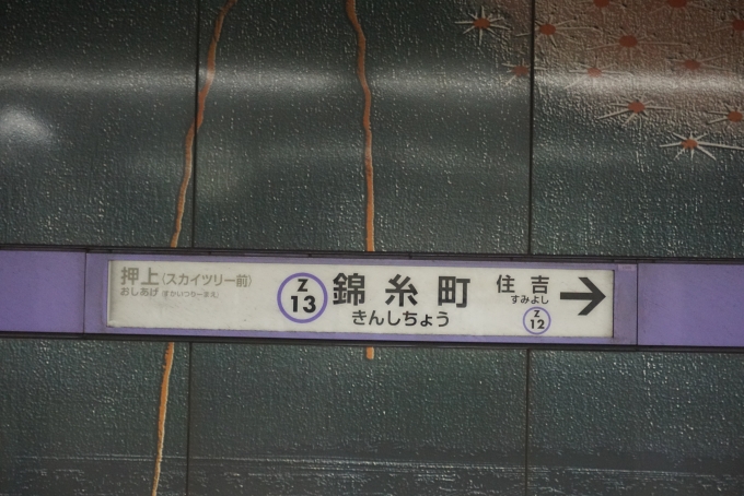 鉄道乗車記録の写真:駅名看板(4)        「半蔵門線錦糸町駅」