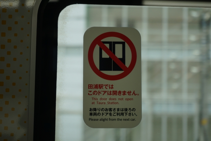 鉄道乗車記録の写真:車内設備、様子(5)        「田浦駅ではこのドアは開きません」
