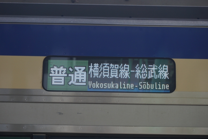 鉄道乗車記録の写真:方向幕・サボ(6)        「普通横須賀線-総武線」