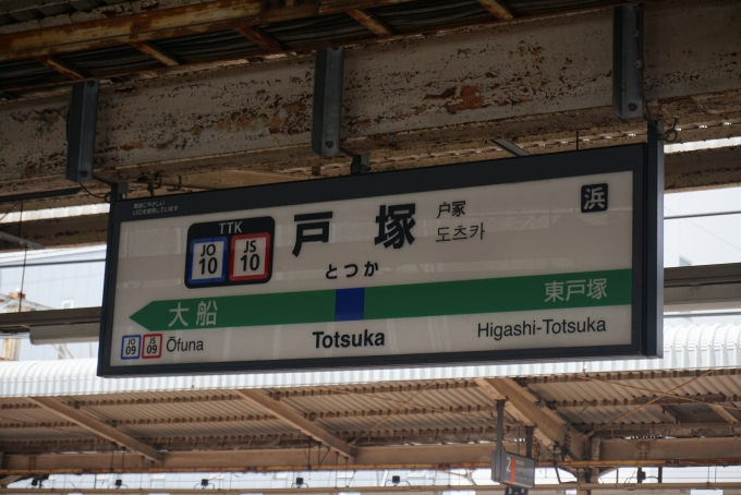 鉄道乗車記録の写真:駅名看板(4)        「横須賀線戸塚駅」