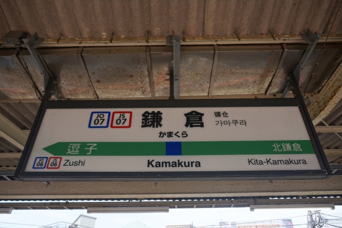 鉄道乗車記録の写真:駅名看板(9)        「横須賀線鎌倉駅」
