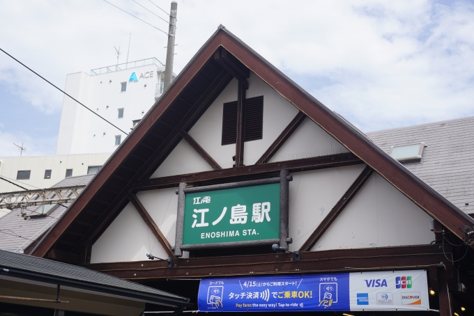 鉄道乗車記録の写真:駅舎・駅施設、様子(5)        「江ノ電江ノ島駅」