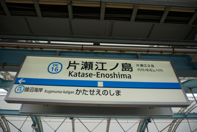 鉄道乗車記録の写真:駅名看板(3)        「片瀬江ノ島駅」
