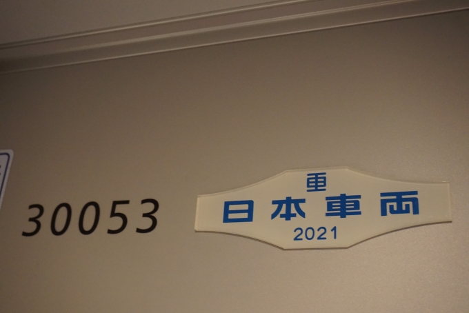 鉄道乗車記録の写真:車両銘板(24)        「小田急電鉄 30053
日本重車両2021」