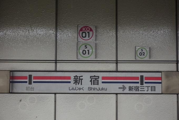 鉄道乗車記録の写真:駅名看板(3)        「都営新宿線新宿駅」