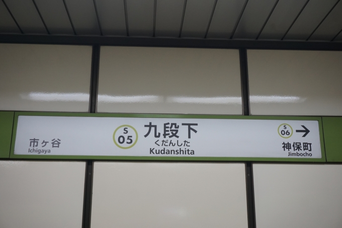 鉄道乗車記録の写真:駅名看板(7)        「都営新宿線九段下駅」