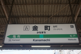 金町駅 イメージ写真
