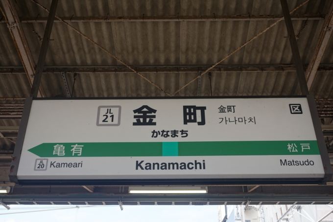 鉄道乗車記録の写真:駅名看板(7)        「常磐線金町駅」