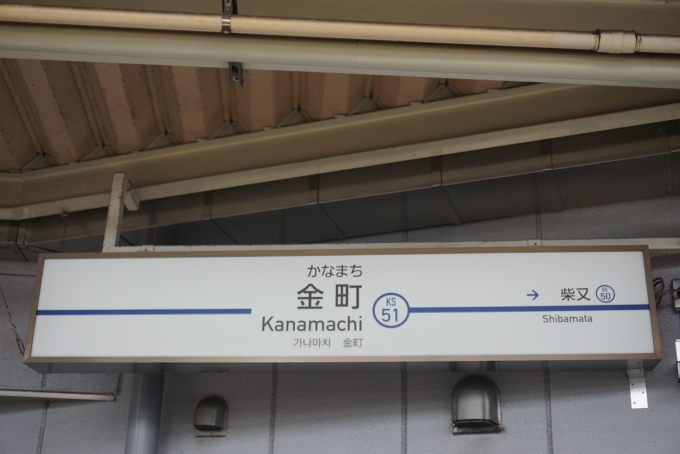 鉄道乗車記録の写真:駅名看板(2)        「京成金町駅」